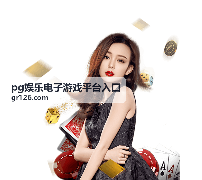 PG娱乐电子游戏平台入口—精选游戏封面