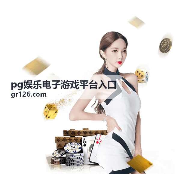 PG娱乐电子游戏平台入口新手引导快速上手