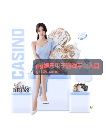 PG娱乐电子游戏平台入口限时活动与福利